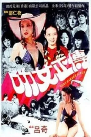 Постер к фильму Le nu zheng zhuan (1981)