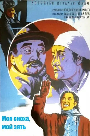 Постер к фильму Моя сноха, мой зять (1958)
