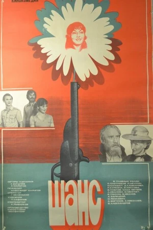 Постер к фильму Шанс (1984)