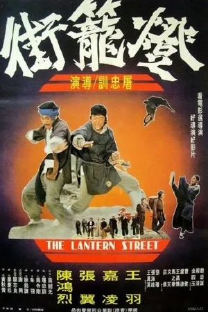 Постер к фильму Deng long jie (1977)
