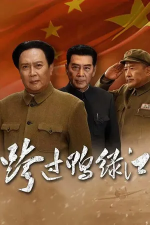 Постер к сериалу Переправа через Ялуцзян (2020 - 2021)