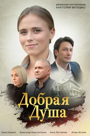 Постер к сериалу Добрая душа (2020)
