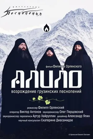 Постер к фильму Алило. Возрождение грузинских песнопений (2021)