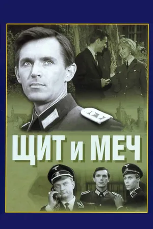 Постер к сериалу Щит и меч (1968)