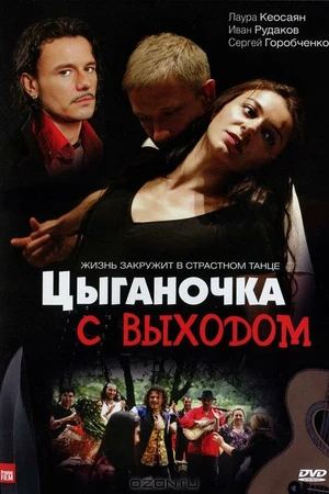 Постер к сериалу Цыганочка с выходом (2008)