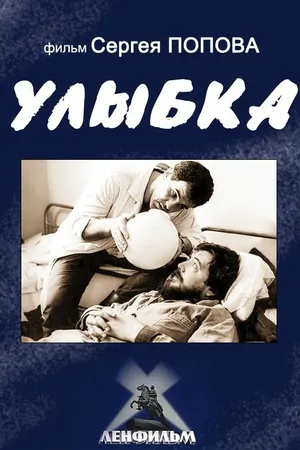 Постер к фильму Улыбка (1991)