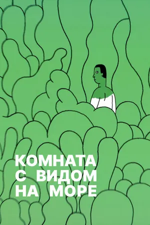 Постер к фильму Комната с видом на море (2020)