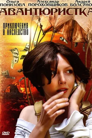Постер к сериалу Авантюристка (2005)