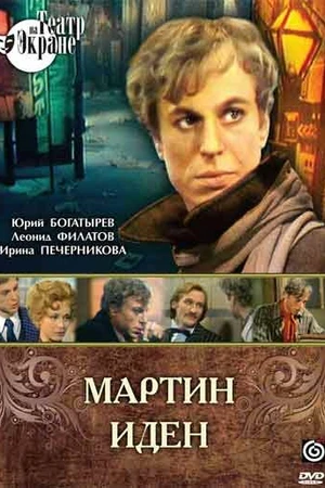 Постер к фильму Мартин Иден (1976)