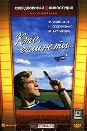 Постер к фильму Кто, если не ты... (1974)