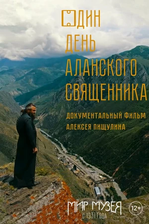 Постер к фильму Один день аланского священника (2019)