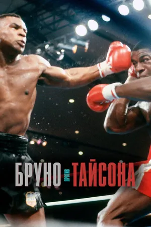 Постер к фильму Бруно против Тайсона (2020)