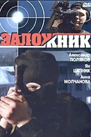 Постер к фильму Заложник (2005)