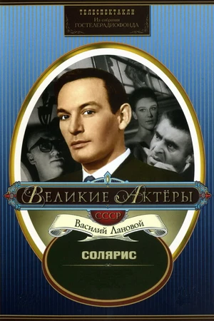 Постер к фильму Солярис (1968)