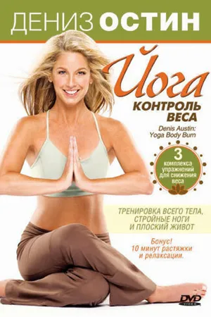 Постер к фильму Дениз Остин: Йога — контроль веса (2007)