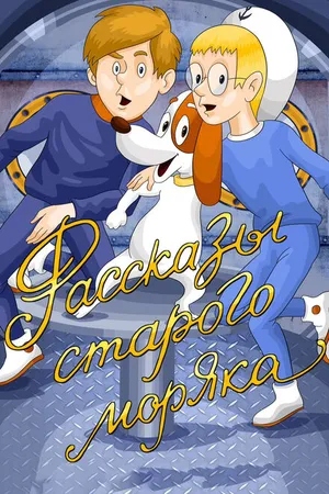 Постер к мультфильму Рассказы старого моряка (1970)