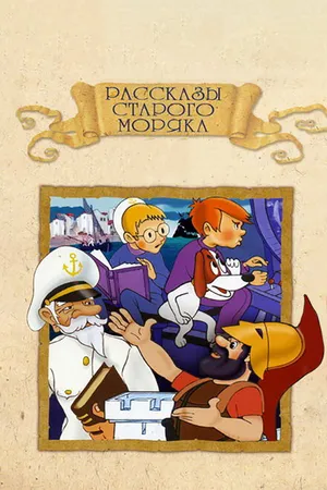 Постер к мультфильму Рассказы старого моряка: Антарктида (1972)