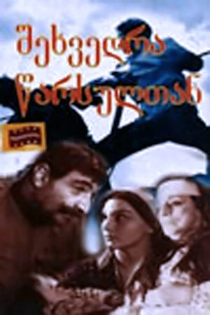 Постер к фильму Встреча с прошлым (1966)