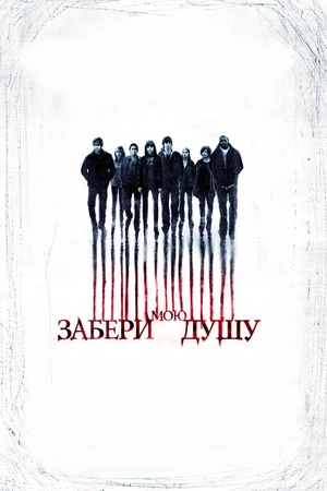 Постер к фильму Забери мою душу (2010)