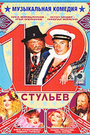 Постер к фильму 12 стульев (2005)