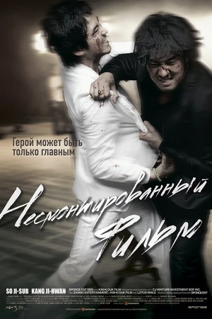 Постер к фильму Несмонтированный фильм (2008)