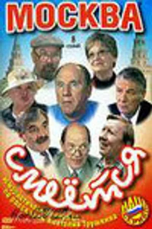 Постер к сериалу Москва смеется (2004)