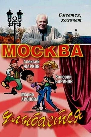 Постер к сериалу Москва улыбается (2008)