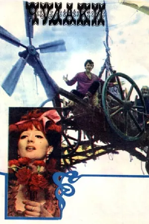 Постер к фильму Чудаки (1973)