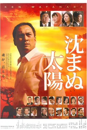 Постер к фильму Солнце, которое не светит (2009)
