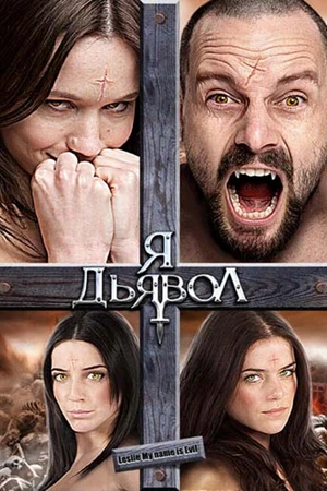 Постер к фильму Я дьявол (2009)