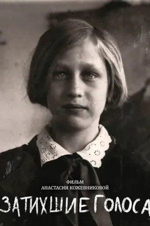 Постер к фильму Затихшие голоса (2018)