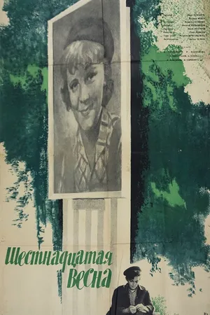 Постер к фильму Шестнадцатая весна (1963)