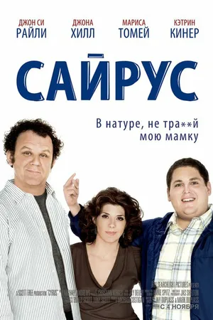 Постер к фильму Сайрус (2010)