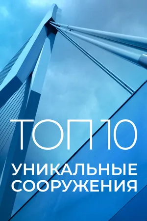 Постер к сериалу Топ 10: Уникальные сооружения (2016)