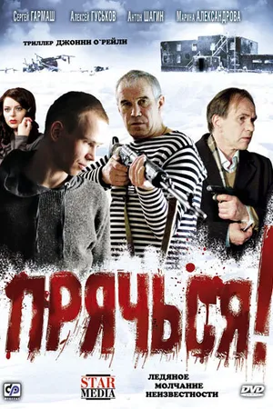 Постер к фильму Прячься! (2010)