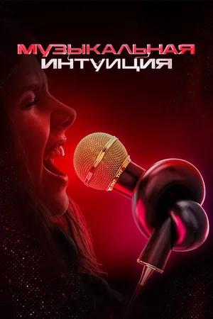 Постер к сериалу Музыкальная интуиция (2021)