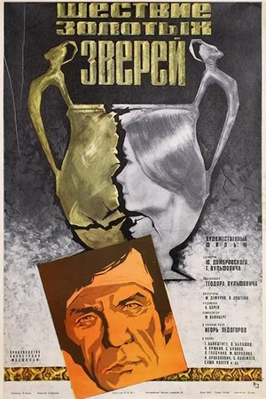 Постер к фильму Шествие золотых зверей (1978)