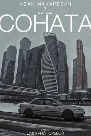 Постер к фильму Соната (2021)