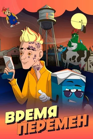 Постер к мультфильму Время перемен (2020)