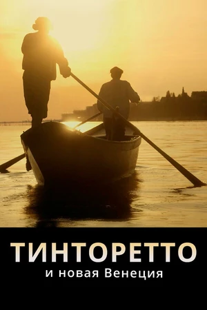 Постер к фильму Тинторетто и новая Венеция (2020)