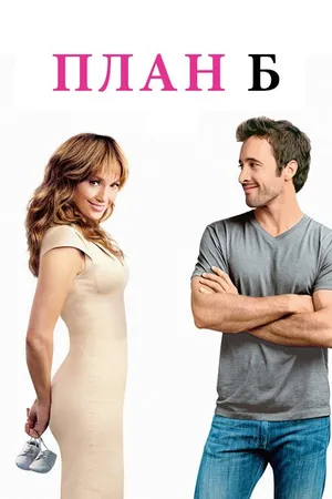 Постер к фильму План Б (2010)