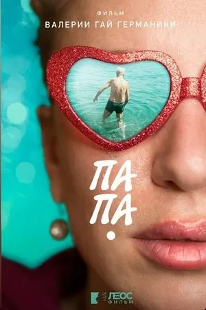 Постер к фильму Папа (2020)