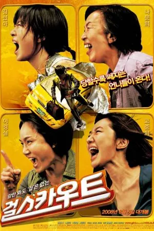Постер к фильму Девушка-скаут (2008)