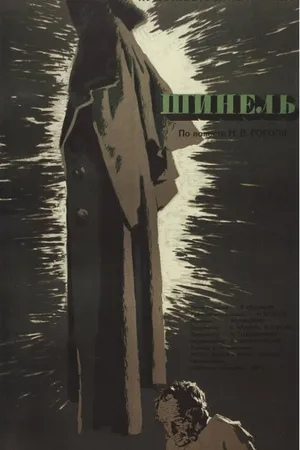 Постер к фильму Шинель (1959)