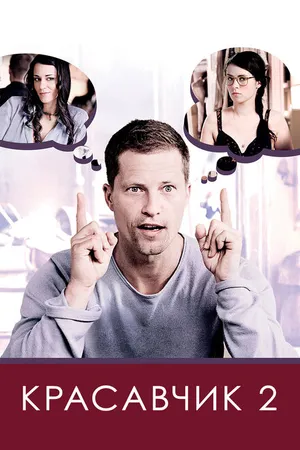 Постер к фильму Красавчик 2 (2009)