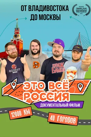 Постер к фильму Это всё Россия (2020)