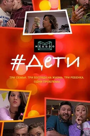Постер к сериалу #Дети (2020)
