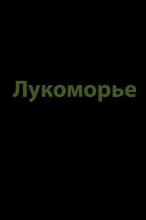 Постер к фильму Лукоморье (2019)