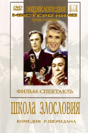 Постер к фильму Школа злословия (1952)