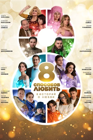 Постер к сериалу 8 способов любить (2021)
